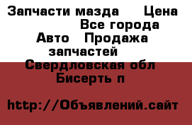 Запчасти мазда 6 › Цена ­ 20 000 - Все города Авто » Продажа запчастей   . Свердловская обл.,Бисерть п.